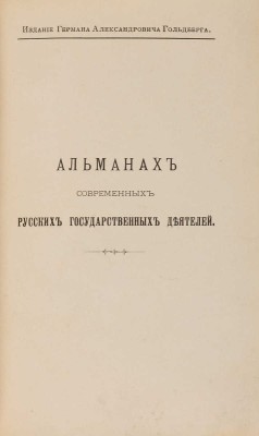 Альманах современных русских государственных деятелей. [В 2 т.]. Т. 1-2. СПб., 1897.
